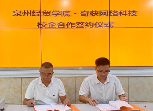 熱烈慶祝奇獲科技與泉州經貿職業技術學院達成校企合作