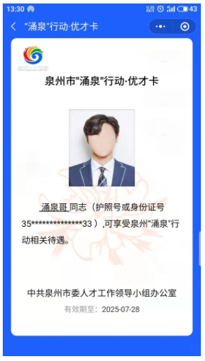 泉州"優才卡"一站式申報 3年內免費乘坐市內公交