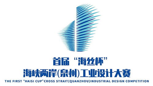 首屆 海絲杯 海峽兩岸 泉州 工業設計大賽征集