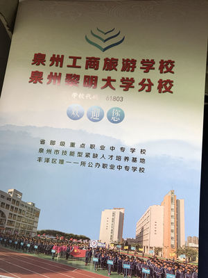 為什么家長(zhǎng)們說泉州市工商旅游學(xué)校不要去?