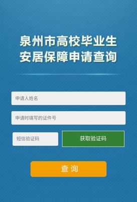 申報補助更便捷!泉州市高校畢業生安居保障系統上線啦!