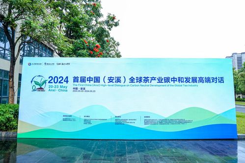 首屆中國 安溪 全球茶產業碳中和發展高端對話活動在安溪開幕