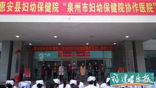 泉州市婦幼保健院與惠安縣婦幼保健院結(jié)成醫(yī)聯(lián)體 雙主任 模式助力優(yōu)質(zhì)醫(yī)療資源下基層