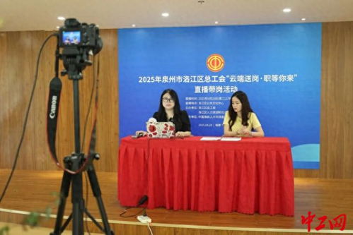 福建泉州工會 暖心服務再 1 就業(yè)服務專員 上線
