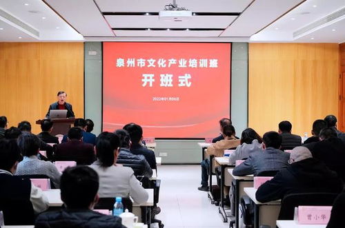 泉州舉辦專題培訓班為文化產(chǎn)業(yè)高質(zhì)量發(fā)展注入 新動能