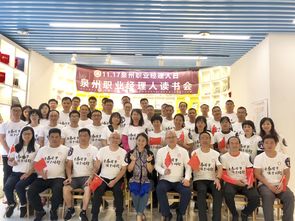 泉州舉辦職業經理人活動日，助力人才發展新篇章