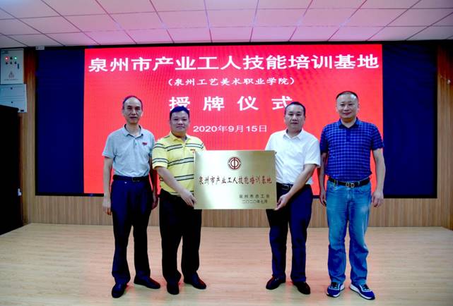 “泉州市產(chǎn)業(yè)工人技能培訓(xùn)基地”在我院成立，助推高素質(zhì)技能人才培養(yǎng)