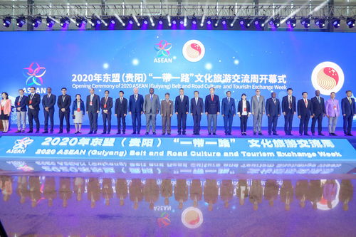 2020年東盟—貴陽‘一帶一路’文化旅游交流周在貴陽盛大啟幕，共繪文化藝術(shù)交流新篇章