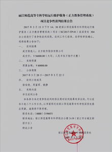麗江師范高等專科學(xué)校信息系統(tǒng)運(yùn)行維護(hù)服務(wù)項(xiàng)目競爭性談判結(jié)果公告